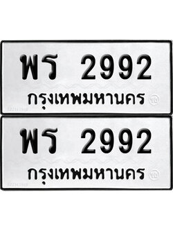 PAITABIEN 2992 ทะเบียน พร 2992 (12)