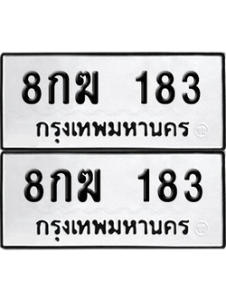 เลขรถ 183 ทะเบียน 8กฆ 183 ผลรวมดี 24 พร้อมส่งมอบ (6)