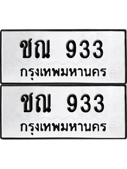 ทะเบียนรถ 933 ทะเบียน ชณ 933 พร้อมส่งมอบ (12)