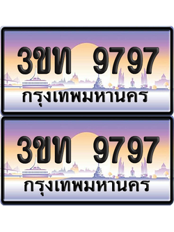 ทะเบียนรถ 9797 ป้ายประมูล - 3ขท 9797 ทะเบียนเลขสลับ จากกรมขนส่ง (สวย)