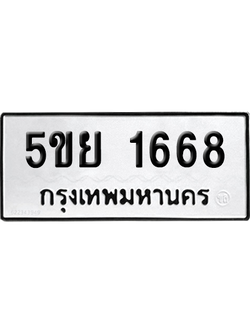 ทะเบียนรถ 1668 ทะเบียน - 5ขย 1668 ผลรวมดี 36 พร้อมส่งมอบ (เลขสวย)