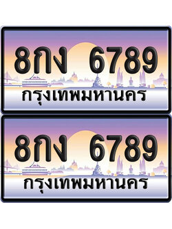 PAITABIEN 6789 เลขประมูล – 8กง 6789 ผลรวมดี 41 เลขเรียง (6)