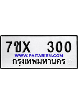 จองทะเบียนรถ 7ขx 300 จากกรมขนส่ง อย่างถูกต้อง
