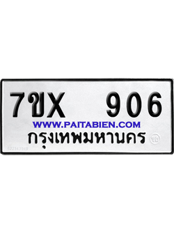 จองทะเบียนรถ 7ขx 906 จากกรมขนส่ง อย่างถูกต้อง