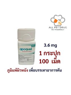 Apoquel 3.6 mg (1 ระปุก/ 100 เม็ด)ภูมิแพ้ผิวหนัง เพื่อบรรเทาอาการคัน