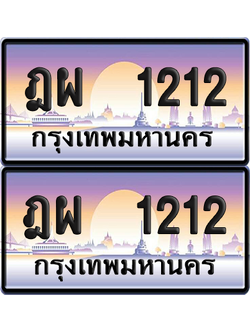 ทะเบียน 1212 ป้ายประมูล - ฎผ 1212 ผลรวมดี 19 พร้อมส่งมอบ จากกรมขนส่ง (เลขสวย)