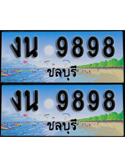 ทะเบียน 9898 – งน 9898 ผลรวมดี 41 ชลบุรี (1)