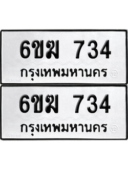 PAITABIEN 734 ทะเบียน 6ขฆ 734 (12)