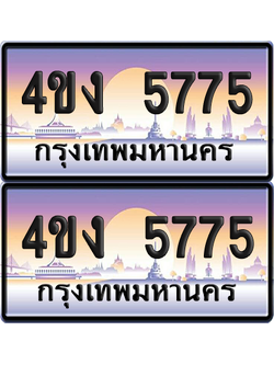 ทะเบียน 5775 ป้ายประมูล 4ขง 5775 ผลรวมดี 32 (4)