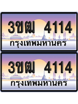 ทะเบียนรถ 4114 ป้ายประมูล - 3ขฒ 4114 ทะเบียนเลขหาบ (สวย)
