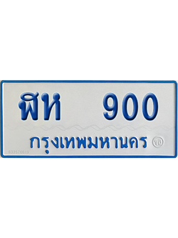 ทะเบียนรถตู้ 900 เลขทะเบียน ฬห 900 ผลรวมดี 19 จากกรมขนส่ง (เลขมงคล)