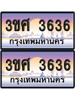 ทะเบียน 3636 ป้ายประมูล – 3ขศ 3636 ป้ายกราฟฟิก (6)