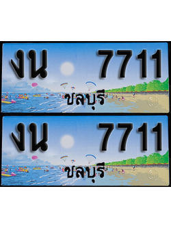 ทะเบียน 7711 – งน 7711 ผลรวมดี 23 ชลบุรี (1)