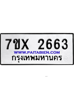 จองทะเบียนรถ 7ขx 2663 จากกรมขนส่ง อย่างถูกต้อง