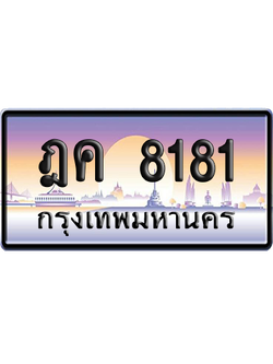 ทะเบียน 8181 ป้ายประมูล – ฎค 8181 จากกรมขนส่ง (สวย)