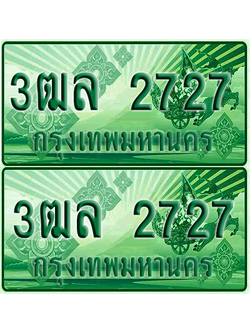 ป้ายประมูล 2727 เลขรถ 3ฒล 2727 กระบะแคป (6)