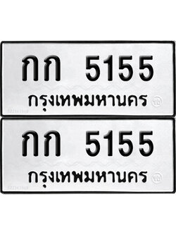 PAITABIEN 5155 ทะเบียน กก 5155 (12)