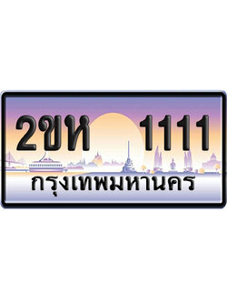 ทะเบียน 1111 ป้ายประมูล – 2ขห 1111 VIP จากกรมขนส่ง (6)