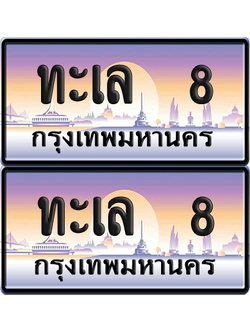 ทะเบียน 8 ป้ายประมูล - ทะเล 8 พร้อมส่งมอบ จากกรมขนส่ง (6)