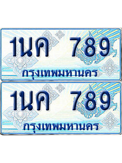 ทะเบียนรถตู้ 789 รถตู้ป้ายฟ้า 1นค 789 เลขประมูล (4)
