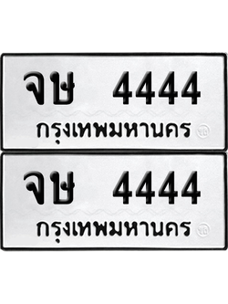 เลขรถ 4444 ทะเบียน จษ 4444 พร้อมส่งมอบ (เลขมงคล)