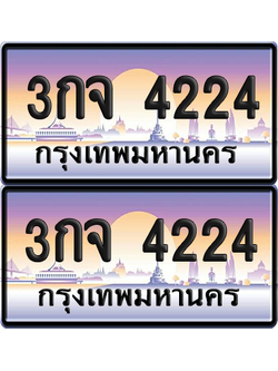 ทะเบียน 4224 ป้ายประมูล 3กจ 4224 พร้อมส่งมอบ (เลขสวย)