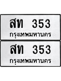ทะเบียน 353 เลข สท 353 ผลรวมดี 19 จากกรมขนส่ง (4)