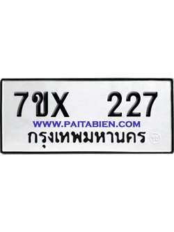 จองทะเบียนรถ 7ขx 227 จากกรมขนส่ง อย่างถูกต้อง