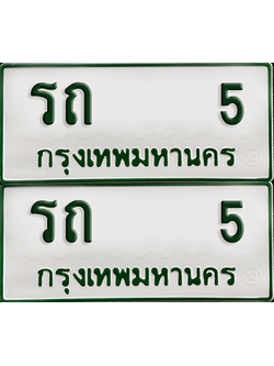ทะเบียนรถกระบะ 5 ทะเบียน – รถ 5 พร้อมส่งมอบ (เลขดี)