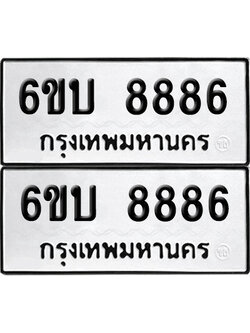 ทะเบียน 8886 เลขทะเบียน - 6ขบ 8886 ผลรวมเดี 40 พร้อมส่งมอบ จากกรมขนส่ง (1)