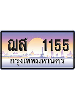 ทะเบียน 1155 ป้ายประมูล ฌส 1155 ผลรวมดี 24 เลขคู่ (6)