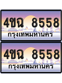 ทะเบียน 8558 ป้ายประมูล - 4ขฉ 8558 พร้อมส่งมอบ จากกรมขนส่ง (6)