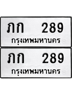 ทะเบียน 289 - ภก 289 พร้อมส่งมอบ (12)