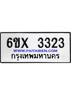 จองทะเบียนรถ 6ขx 3323 จากกรมขนส่ง อย่างถูกต้อง