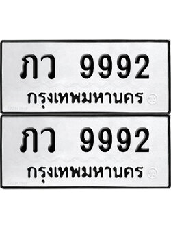 PAITABIEN 9992 ทะเบียนรถ ภว 9992 ผลรวมดี 36 (12)