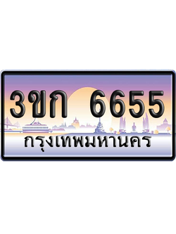 ทะเบียน 6655 ป้ายประมูล – 3ขก 6655 พร้อมส่งมอบ (เลขสวย)