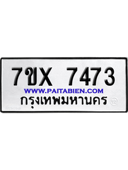 จองทะเบียนรถ 7ขx 7473 จากกรมขนส่ง อย่างถูกต้อง