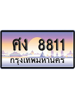 ทะเบียน 8811 ป้ายประมูล ศง 8811 เลขคู่ (6)