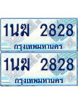 ทะเบียนรถตู้ 2828 รถตู้ป้ายฟ้า 1นฆ 2828 ทะเบียนประมูล (เลขสวย)