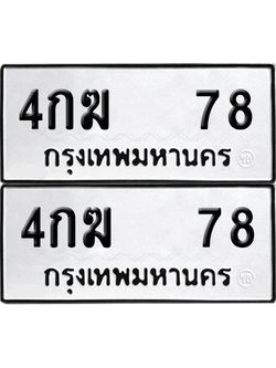 เลขรถ 78 ทะเบียน 4กฆ 78 ผลรวมดี 23 พร้อมส่งมอบ (6)