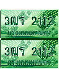 ป้ายประมูล 2112 เลขรถ 3ฒร 2112 ผลรวมดี 16 กระบะแคป (4)