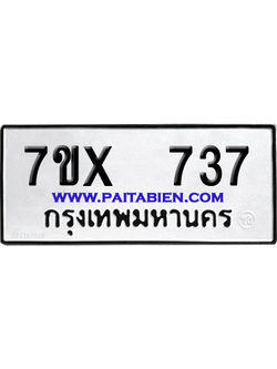 จองทะเบียนรถ 7ขx 737 จากกรมขนส่ง อย่างถูกต้อง