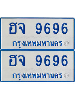 ทะเบียนรถตู้ 9696 - ฮจ 9696 ผลรวมดี 41 (เลขมงคล)