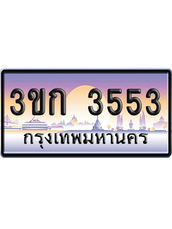 ทะเบียน 3553 ป้ายประมูล – 3ขก 3553 พร้อมส่งมอบ (เลขสวย)