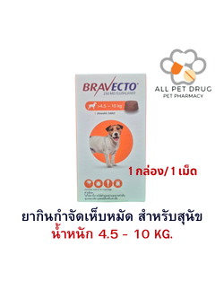 บราเวคโต้ 4.5 - 10 KG. (1 กล่อง/1เม็ด) ยากินกำจัดเห็บหมัด สำหรับสุนัข