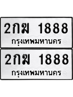 เลขรถ 1888 ทะเบียน 2กฆ 1888 พร้อมส่งมอบ (เลขมงคล)
