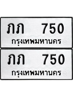 ป้ายทะเบียน 750 ทะเบียนรถ ภภ 750 ผลรวมดี 14 (12)
