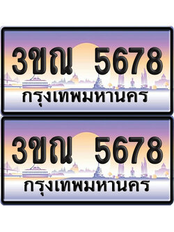 ทะเบียน 5678 PAITABIEN – 3ขณ 5678 ผลรวมดี 36 เลขประมูล (5)