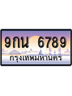 ทะเบียน 6789 ป้ายประมูล 9กน 6789 ผลรวมดี 45 เลขเรียง (6)
