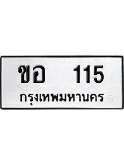 ทะเบียน 115 เลข ขอ 115 ผลรวมดี 15 จากกรมขนส่ง (12)